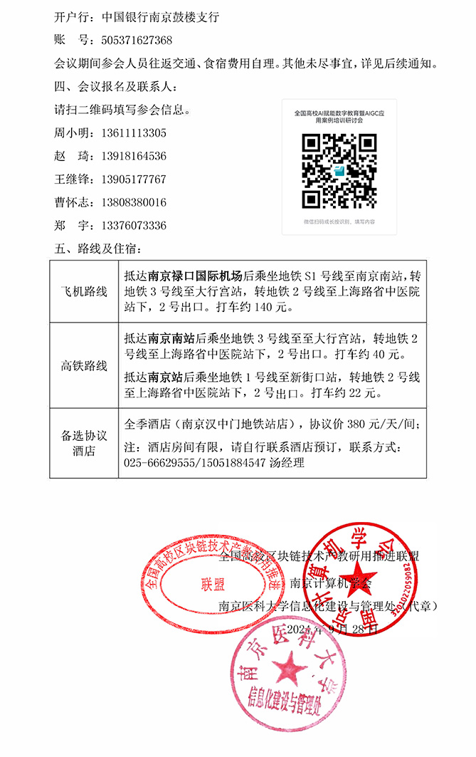 （20240929）2024关于举办全国高校AI赋能数字教育-正式盖章_页面_2.jpg